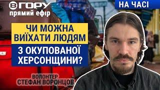 Як людям можна виїхати з окупації? Вгору | На часі