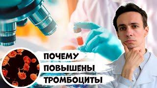 Почему повышены тромбоциты в анализе крови? Что делать? Советы врача