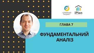 Фундаментальний аналіз Глава 7 Прогулянка по Волл Стріт