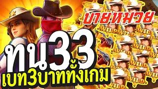 Wild Bounty Showdown สล็อต PGทุน 33 เล่นเบท 3 บาททั้งเกมจะเป็นไง!!