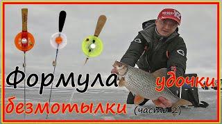 Удочка-безмотылка: конструкция и выбор. Часть 2.