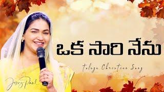 ఒక సారి నేను | Okasari Nenu | Telugu Christian Song | Jessy Paul | Raj Prakash Paul