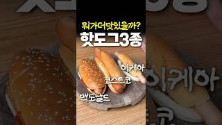 핫도그는 어디가 제일 맛있을까요?