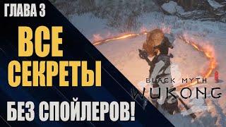 Как НАЙТИ ВСЕХ секретных БОССОВ в Black Myth: Wukong | 3 ГЛАВА