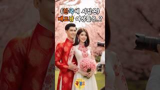 한국에 시집을 온 여성들의 성격은 대부분 이렇다는데.. #국제결혼 #국결스 #베트남여성