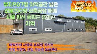 [화성공장매매] 야적공간이 넓은 신축공장매매