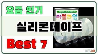 후기 좋은 상품 엄선!! 실리콘테이프 추천 Best7!! (가격 비교 가성비 순위)