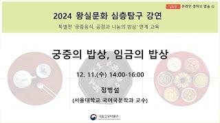 2024년 왕실문화 심층탐구 강연(3회차)