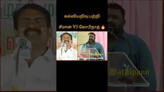 Seeman vs Gopinath on Literacy  #seeman #ntkitwing #naamtamilar