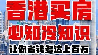 2024 香港买房必知冷知识让你省钱多达上百万