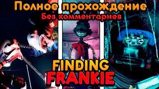 Finding Frankie | Полное прохождение | Без комментариев | На русском