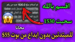 اقسم بالله سحب 1530 جنيه بدون ايداع للمبتدئين من بوتات تليجرام لاول مره هتعرفها ما تضيعش الفرصه