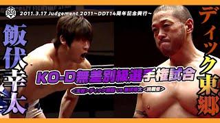 【2011.3.27 KO-D Openweight Championship Match】 Dick Togo vs Kota Ibushi　ディック東郷vs飯伏幸太 ／ 東京・後楽園ホール大会