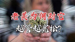 為什么老美對這個越管越寬松？背后是老美怎樣的社會現實？