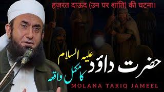 hazrat dawood a. s ka waqia | Molana Tariq Jameel Bayan | Emotional Journey of Faith"