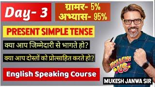 Interrogative Sentences Practice Round- Present Simple Tense by Mukesh Janwa Sir | English Speaking