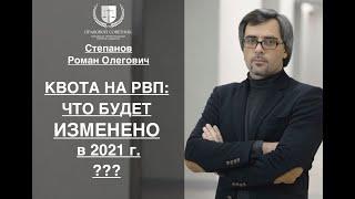 КВОТА НА РВП: ЧТО ИЗМЕНИТСЯ В 2021г.?