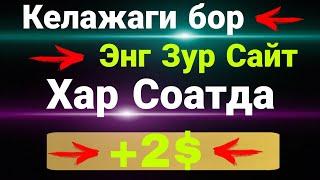 Хар Соатда 2 Доллар Пул Ишлаш Интернетда Пул Ишлаш Уйлабхам утирмай хозирок иш бошланг 