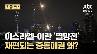 한때 ‘우방’, 지금은 ‘철천지 원수’…이스라엘은 왜 지금 이란 때렸나?｜지금 왜