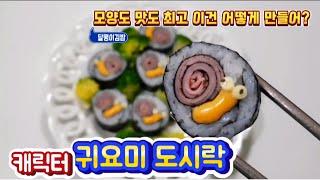 [요리] 너무 귀여운 도시락 달팽이김밥 만들기