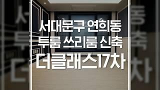 서대문구 연희동 연세대 세브란스 병원 투룸 쓰리룸 더클래스 17차