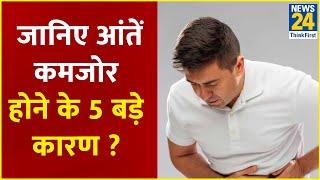 Sanjeevani: Dr. Pratap Chauhan से जानिए आंतें कमजोर होने के 5 बड़े कारण ? जानिए, आंतों का इलाज