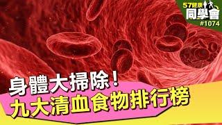 身體大掃除！九大清血食物排行榜【57健康同學會】第1074集 2014年