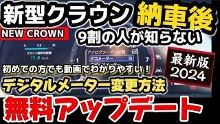 【9割の人が知らない】トヨタ車デジタルメーターの使い方を詳しく徹底解説＆納車後ディスプレイオーディオを無料アップデートする方法（簡単）新型クラウンクロスオーバー