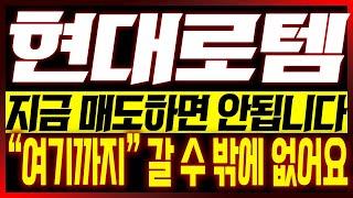 [현대로템 주가전망]지금 매도하면 안됩니다!! "여기까지" 갈 수 밖에 없어요!!