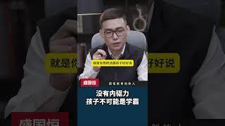 没有内驱力，孩子不可能是学霸，跟着国恒老师一起激发孩子内驱力#内驱力 #家长必读 #内驱力的培养 #孩子教育