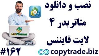 ‫آموزش نصب و دانلود متاتریدر 4 لایت فارکس [کامپیوتر + موبایل] - [شماره 162]