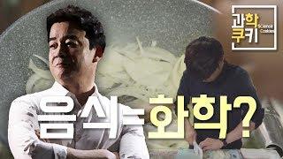 백종원 선생님도 과학자였다? 단짠 케미의 비밀!