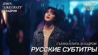 ЗА КАДРОМ СЪЁМКИ КЛИПА ЧИМИНА ‘Like Crazy’ | РУССКИЕ СУБТИТРЫ  |  JIMIN "LIKE CRAZY"