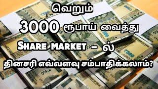 3000 ரூபாய் வைத்து share market -ல் தினம் எவ்வளவு சம்பாரிக்கலாம்? | Tamilequitylab | Tamil