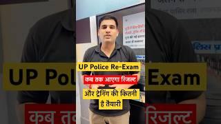 UP Police Constable 2024 Result Date! #uppolice #uppoliceresult #uppoliceanswerkey2024