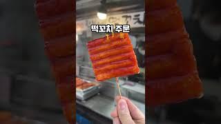 서울 1등 떡꼬치 집 공개할게요..