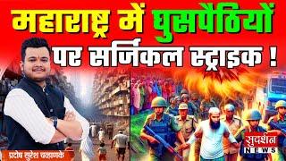 Maharashtra में घुसपैठियों पर SURGICAL STRIKE | Mumbai Police | Muslim | Jago