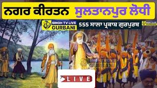  LIVE | Nagar Kirtan Sultanpur Lodhi | 555 ਸਾਲਾ ਪ੍ਰਕਾਸ਼ ਗੁਰਪੁਰਬ | G. Ber Sahib |