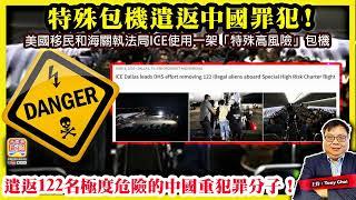 6.16【特殊包機遣返中國罪犯！】美國移民和海關執法局ICE使用一架「特殊高風險」包機，遣返122名極度危險的中國重犯罪分子！@主持@Tony Choi