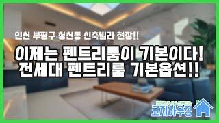 인천 청천동 신축빌라 이제는 펜트리룸이 기본? 전세대 펜트리룸 기본옵션!