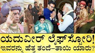 ಮೈಸೂರಿನ ಯದುವೀರ್‌ ಒಡೆಯರ್‌ ಆಸ್ತಿ ಎಷ್ಟು? Yaduveer Wadiyar LifeStory | Mysore Dasara | India Reports