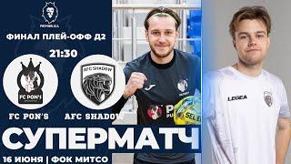 ПРЕМЬЕРЛИГА 5х5 11 СЕЗОН | FC PON’S — Shadow. Плей-офф Д2. Финал | ФОК МИТСО | 16.06.2025