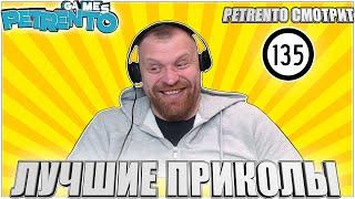 PETRENTO СМОТРИТ ЛУЧШИЕ ПРИКОЛЫ #135