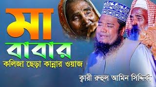 মা বাবার কলিজা ছেড়া কান্নার ওয়াজ ! qari ruhul amin siddiqui new waz