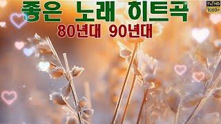 80년대 90년대 좋은 노래 히트곡 - 50대~60대 중년들이 좋아하는 노래추천 - 흘러간 옛노래 노래 모음: 전유나, 변진섭, 양하영...