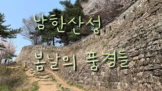 남한산성 봄날의 풍경들-K-Culture, 코리안오아시스(koreanoasis) 한국역사문화유산 사진/그림 이미지