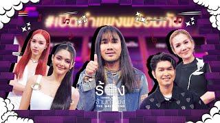 The Wall Song ร้องข้ามกำแพง| EP.217 | ต้องเต/จัสมิน/ณิก้า/กุ้ง/จิ้งหรีดขาว | 31 ต.ค. 67 FULL EP