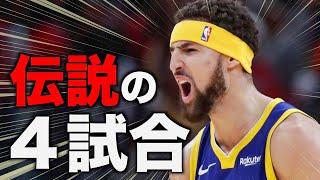 【NBA】クレイ・トンプソン　ベストゲームTOP4