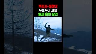 특전사 무성무기 사용 훈련 (2001년)