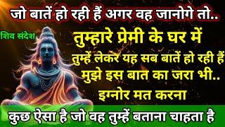 जो बातें हो रही हैं ||अगर वह जानोगे तो. || mahadev sandesh || shiv sandesh || bhagvan message ||